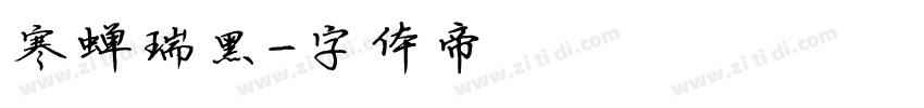 寒蝉瑞黑字体转换