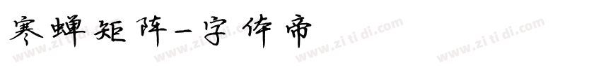 寒蝉矩阵字体转换