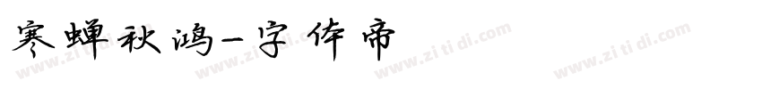 寒蝉秋鸿字体转换