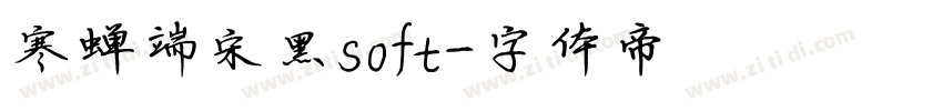 寒蝉端宋黑soft字体转换