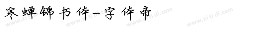 寒蝉锦书体字体转换