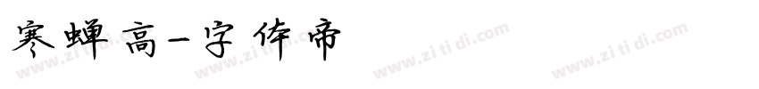 寒蝉高字体转换