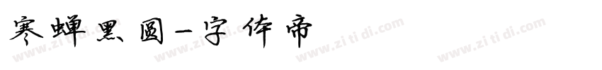 寒蝉黑圆字体转换
