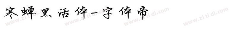 寒蝉黑活体字体转换