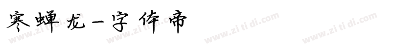 寒蝉龙字体转换
