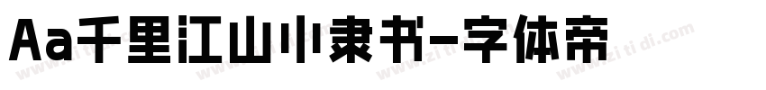 Aa千里江山小隶书字体转换