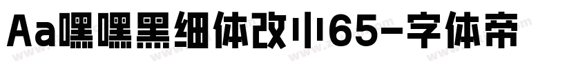 Aa嘿嘿黑细体改小65字体转换