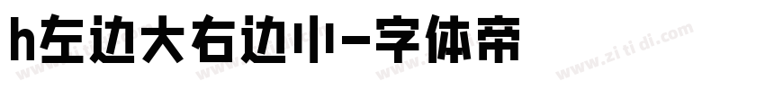 h左边大右边小字体转换
