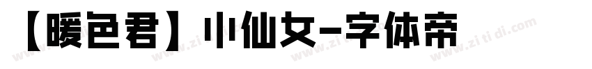 【暖色君】小仙女字体转换