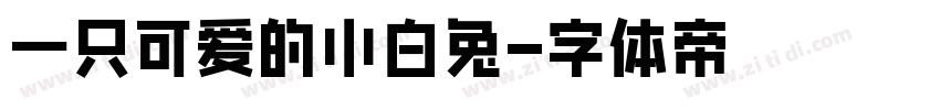 一只可爱的小白兔字体转换