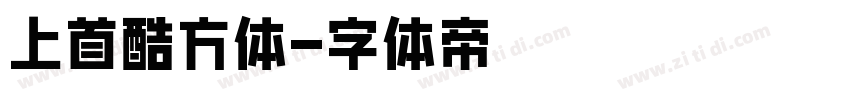 上首酷方体字体转换