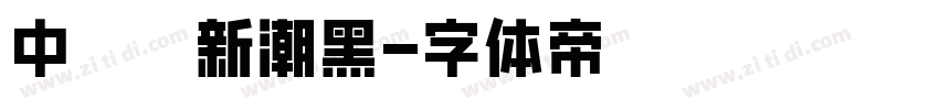 中國龍新潮黑字体转换