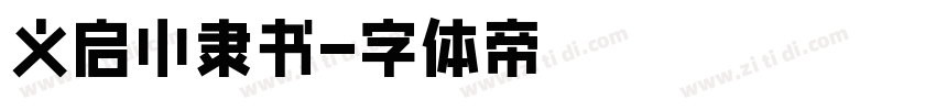 义启小隶书字体转换
