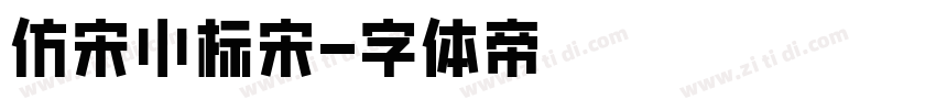 仿宋小标宋字体转换