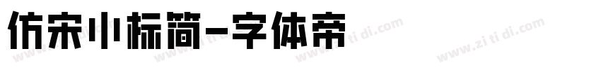 仿宋小标简字体转换