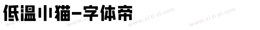 低温小猫字体转换