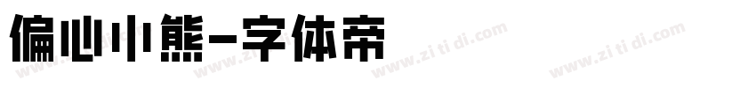 偏心小熊字体转换
