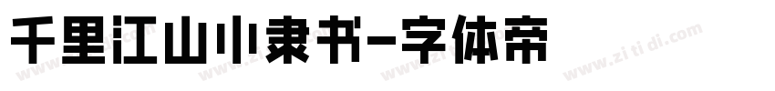 千里江山小隶书字体转换