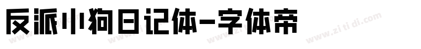 反派小狗日记体字体转换