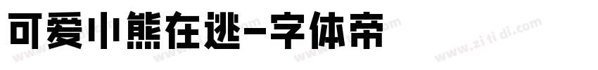 可爱小熊在逃字体转换