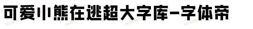 可爱小熊在逃超大字库字体转换