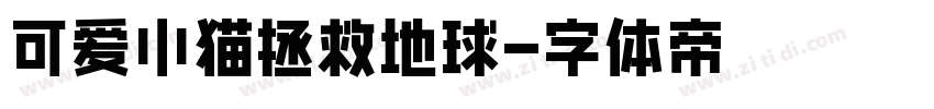 可爱小猫拯救地球字体转换