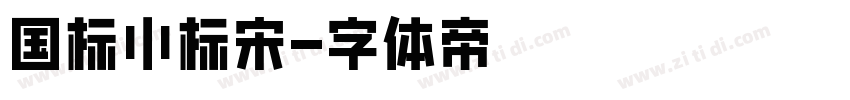 国标小标宋字体转换