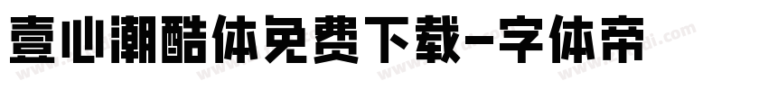 壹心潮酷体免费下载字体转换
