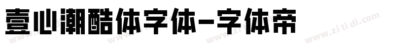 壹心潮酷体字体字体转换
