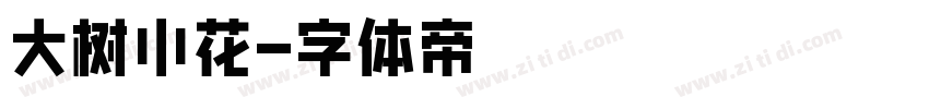 大树小花字体转换