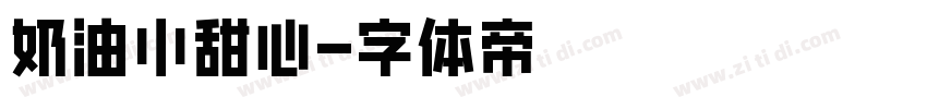 奶油小甜心字体转换