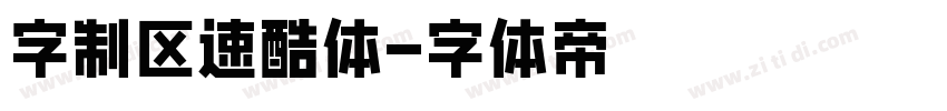 字制区速酷体字体转换