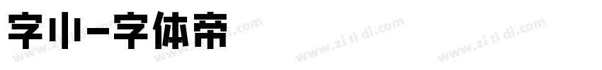 字小字体转换