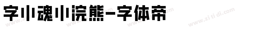 字小魂小浣熊字体转换