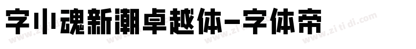字小魂新潮卓越体字体转换