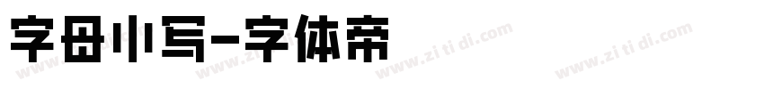 字母小写字体转换