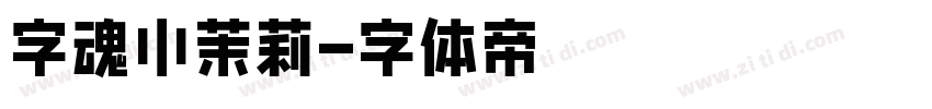 字魂小茉莉字体转换