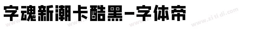 字魂新潮卡酷黑字体转换