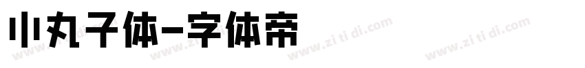 小丸子体字体转换