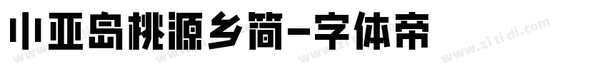 小亚岛桃源乡简字体转换
