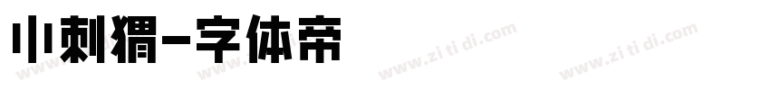 小刺猬字体转换
