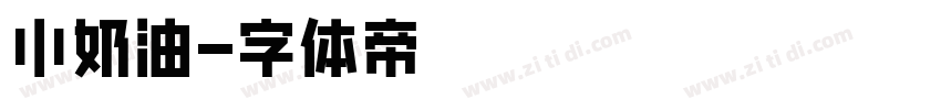 小奶油字体转换