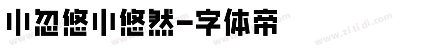 小忽悠小悠然字体转换