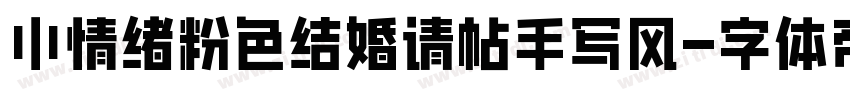 小情绪粉色结婚请帖手写风字体转换