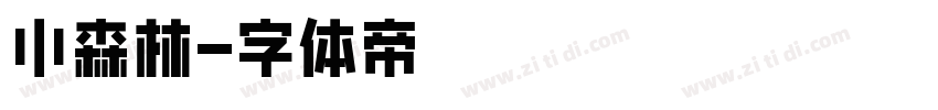 小森林字体转换