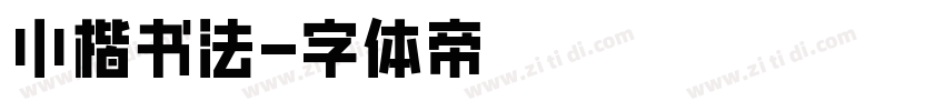 小楷书法字体转换