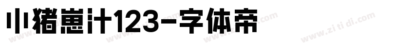 小猪崽汁123字体转换