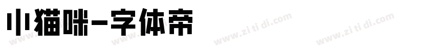 小猫咪字体转换