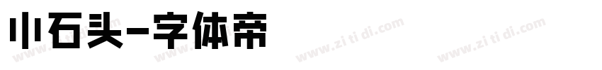 小石头字体转换