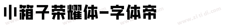 小箱子荣耀体字体转换